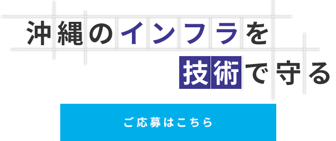 沖縄のインフラを技術で守る